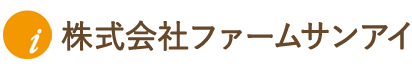 株式会社ファームサンアイ